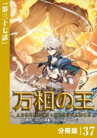 万相の王【分冊版】（ノヴァコミックス）(37)