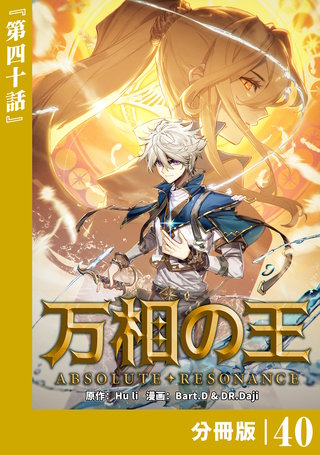 万相の王【分冊版】（ノヴァコミックス）(40)