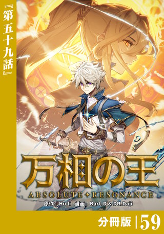 万相の王【分冊版】（ノヴァコミックス）(59)