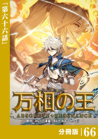 万相の王【分冊版】（ノヴァコミックス）(66)