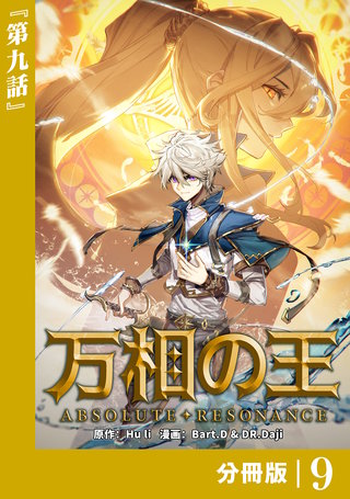 万相の王【分冊版】（ノヴァコミックス）(9)