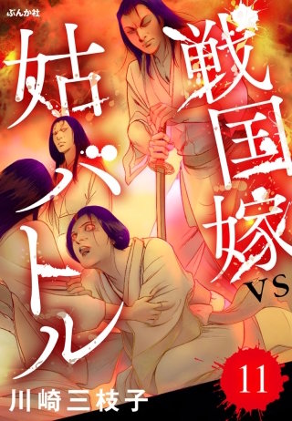 戦国嫁VS姑バトル(分冊版)【第11話】