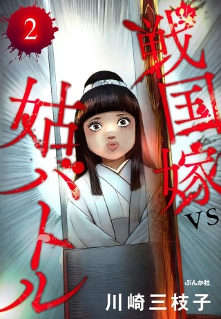 戦国嫁VS姑バトル（分冊版）【第2話】