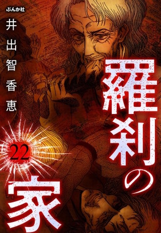 羅刹の家（分冊版）【第22話】