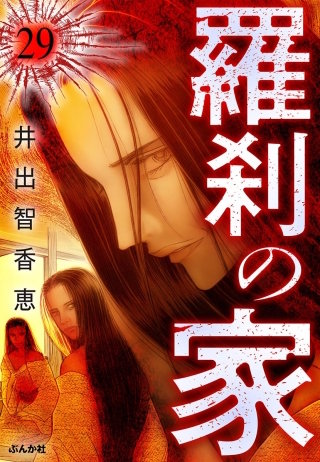 羅刹の家（分冊版）【第29話】