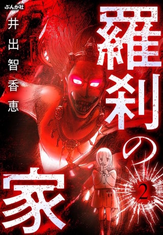 羅刹の家（分冊版）【第2話】