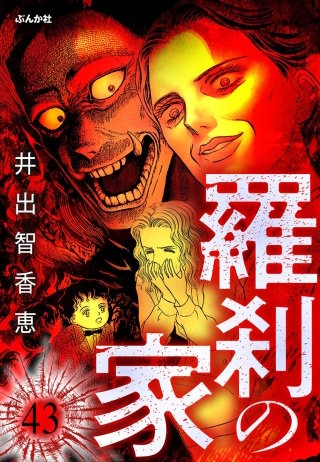 羅刹の家（分冊版）【第43話】