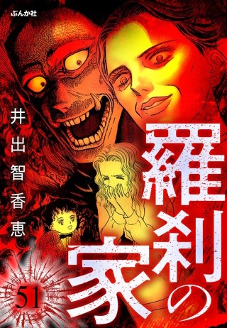 羅刹の家（分冊版）【第51話】