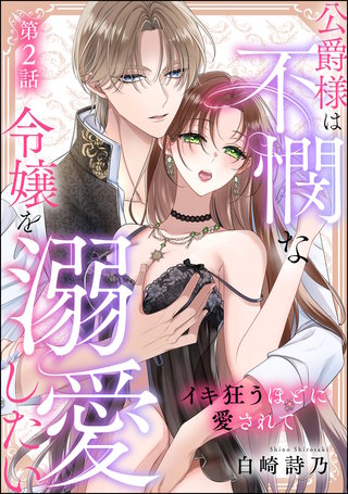 公爵様は不憫な令嬢を溺愛したい イキ狂うほどに愛されて(単話版)【第2話】