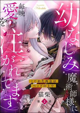 幼なじみ魔術師様に毎晩愛を注がれてます こじれた再会はベッドの上で（分冊版）【第2話】