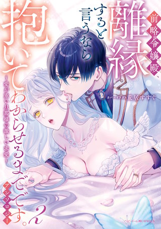 前略令嬢殿、離縁すると言うなら抱いてわからせるまでです。アンソロジー ~愛が重い旦那様の激しい求愛~: 2