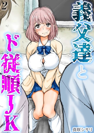 義父達とド従順JK-ギフペット-(2)