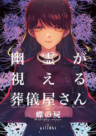 蝶の屍