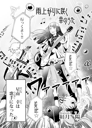 雨上がりに咲く幸のうた