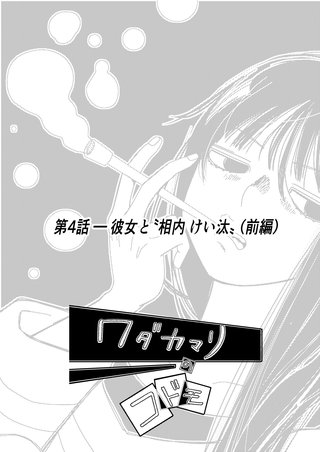 vol.3  第4話-彼女と”相内けい汰” (前編)