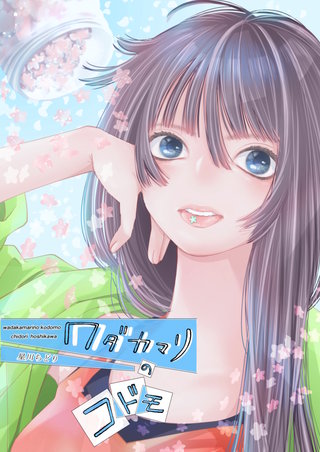 vol.4  第5話-彼女と相内けい汰 (後編)