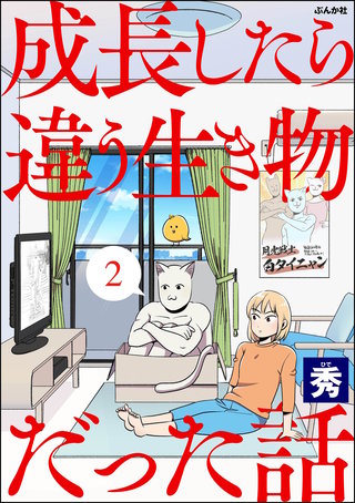 成長したら違う生き物だった話（分冊版）【第2話】
