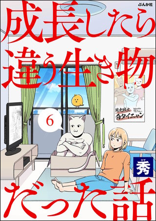 成長したら違う生き物だった話（分冊版）【第6話】