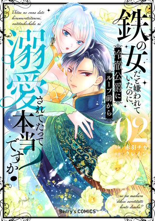 鉄の女だと嫌われていたのに、冷徹公爵にループ前から溺愛されてたって本当ですか?(2)