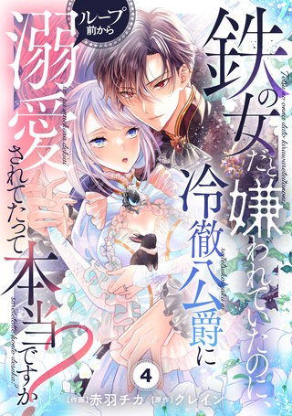 Berry'sFantasy鉄の女だと嫌われていたのに、冷徹公爵にループ前から溺愛されてたって本当ですか？(4)