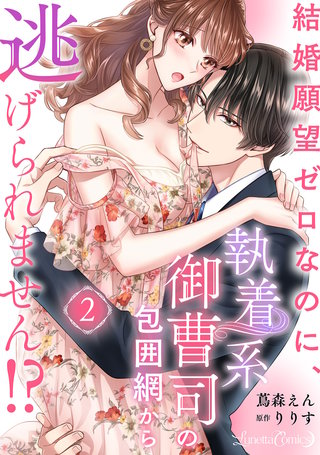 結婚願望ゼロなのに、執着系御曹司の包囲網から逃げられません!? 【分冊版】2話
