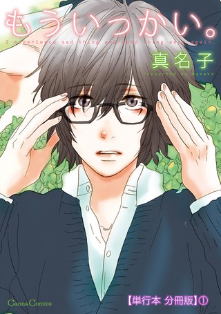 もういっかい。【単行本 分冊版】