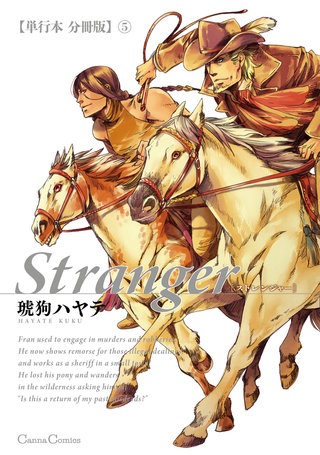 Stranger【単行本 分冊版】５
