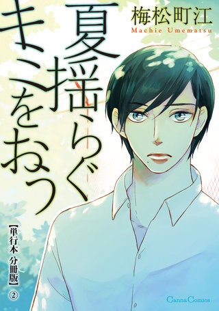 夏揺らぐキミをおう【単行本 分冊版】２