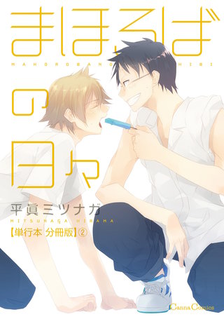 まほろばの日々【単行本 分冊版】2