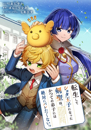 転生してショタ王子になった剣聖は、かつての弟子には絶対にバレたくないっ　【連載版】: 13