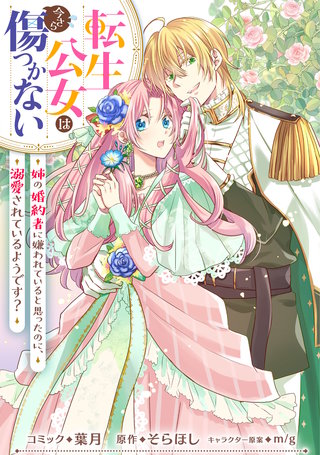 転生公女は今さら傷つかない 姉の婚約者に嫌われていると思ったのに、溺愛されているようです？　【連載版】: 13