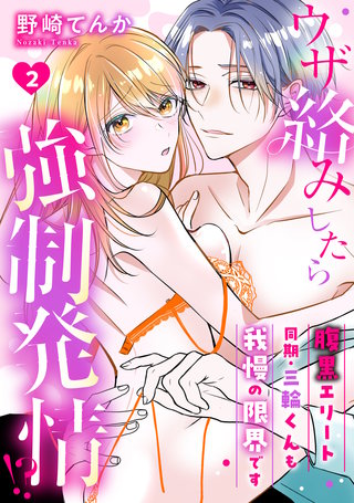 ウザ絡みしたら強制発情！？　腹黒エリート同期・三輪くんも我慢の限界です: 2