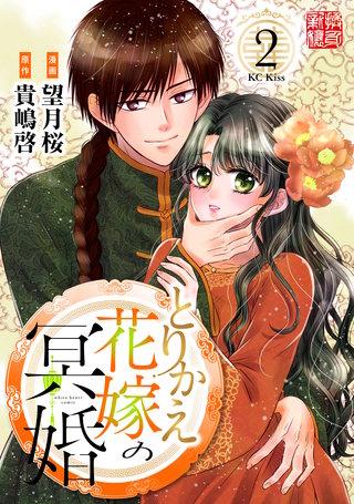 とりかえ花嫁の冥婚(2)