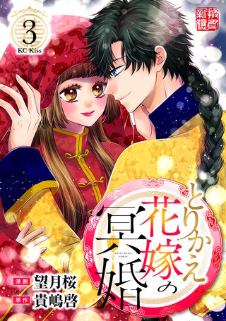 とりかえ花嫁の冥婚(3)