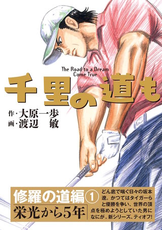 千里の道も 修羅の道編