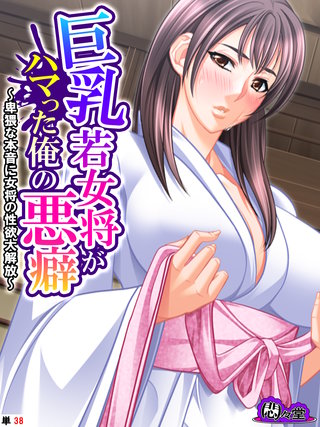 巨乳若女将がハマった俺の悪癖 ~卑猥な本音に女将の性欲大解放~ (単話)(38)