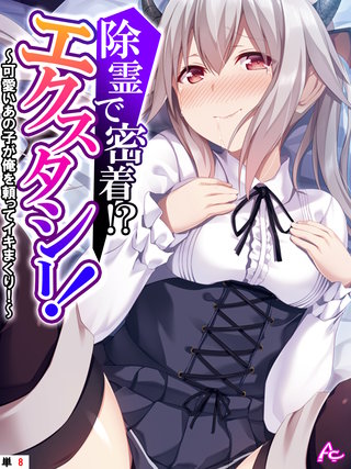 除霊で密着！？エクスタシー！ ～可愛いあの子が俺を頼ってイキまくり！～　（単話）(8)