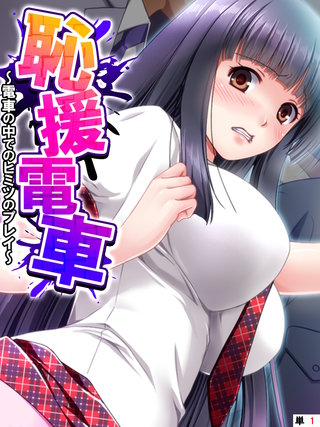 恥援電車 ～電車の中でのヒミツのプレイ～ 【単話】