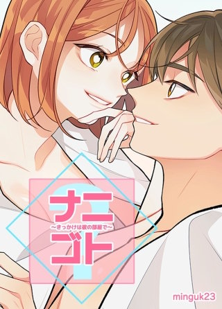 ナニゴト?～きっかけは彼の部屋で～【タテヨミ】(4)