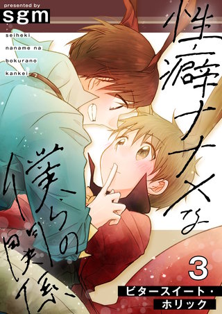 性癖ナナメな僕らの関係　3巻【ビタースイート・ホリック】