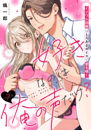 好きなのは俺の声だけ？ イジワル同期はとろあまボイスで愛を囁く(7)