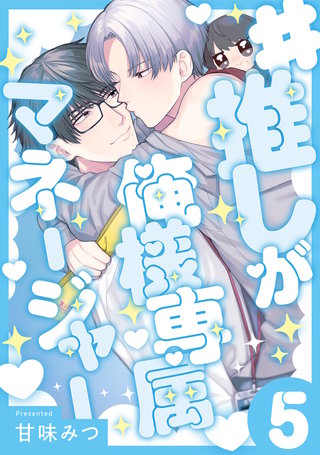 #推しが俺様専属マネージャー(5)