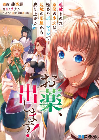 お薬、出します！追放された薬師の少女は、極めたポーションで辺境の薬屋から成り上がる 2【合本版】