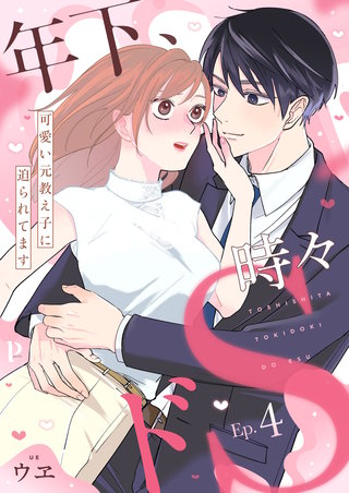 年下、時々ドS～可愛い元教え子に迫られてます～ 4