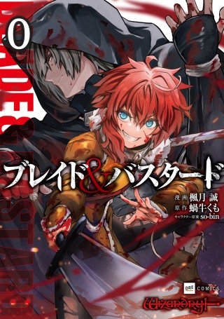 【単話版】ブレイド＆バスタード