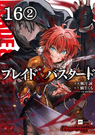 【単話版】ブレイド＆バスタード　第16話（2）