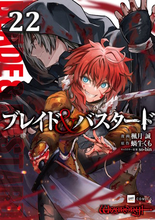 【単話版】ブレイド＆バスタード　第22話