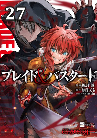 【単話版】ブレイド＆バスタード　第27話
