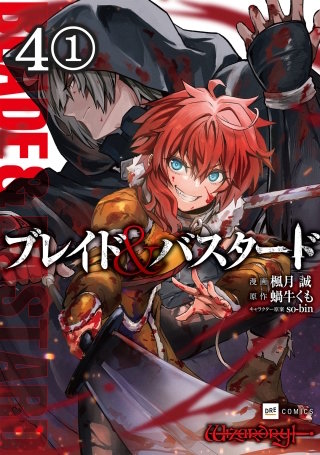 【単話版】ブレイド＆バスタード　第4話（1）