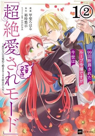 【単話版】99回断罪されたループ令嬢ですが今世は「超絶愛されモード」ですって!? ～真の力に目覚めて始まる100回目の人生～　第1話（2）